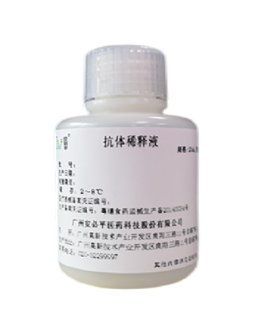 一抗稀释液